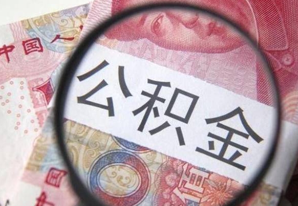 老河口离职可以直接取公积金吗（离职可以取公积金么）